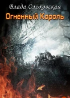 Огненный король