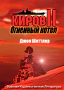 Огненный котёл