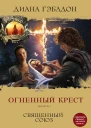 Огненный крест Книга 1 Священный союз
