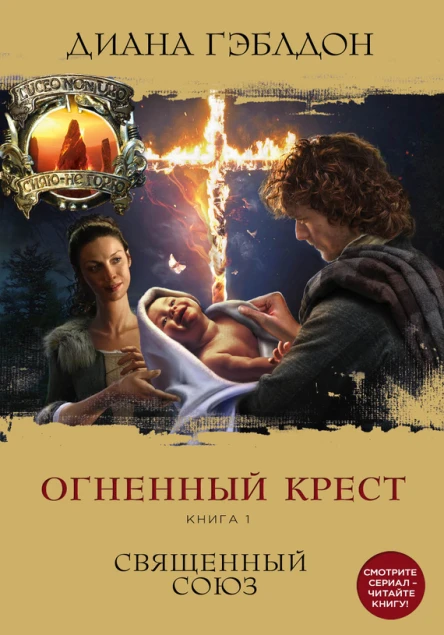Огненный крест Книга 1 Священный союз