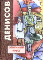 Огненный крест