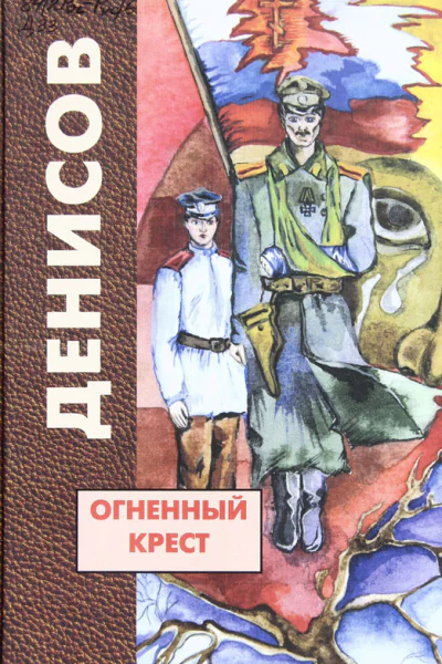 Огненный крест