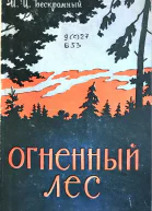 Огненный лес