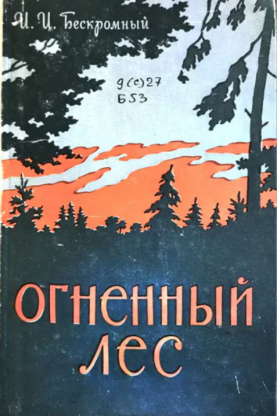 Огненный лес