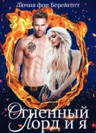 Огненный Лорд и я