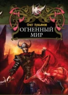 Огненный мир