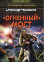 Огненный мост