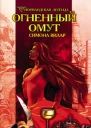 Огненный омут