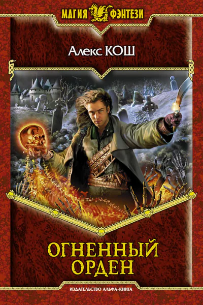 Огненный орден