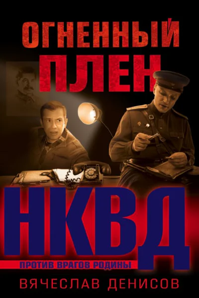 Огненный плен