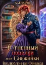 Огненный поцелуй для Снежинки Возлюбленная Феникса