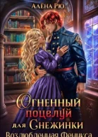 Огненный поцелуй для Снежинки Возлюбленная Феникса