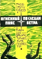Огненный пояс По следам ветра