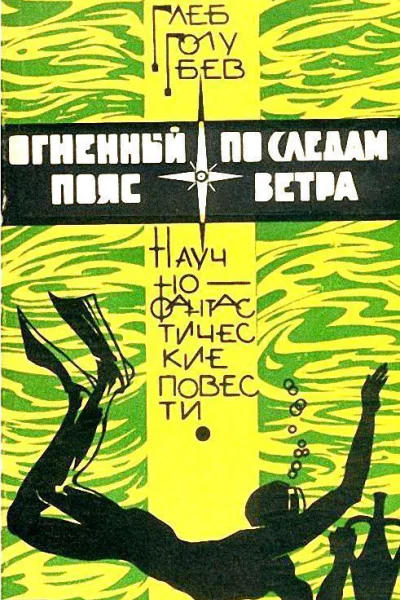 Огненный пояс По следам ветра