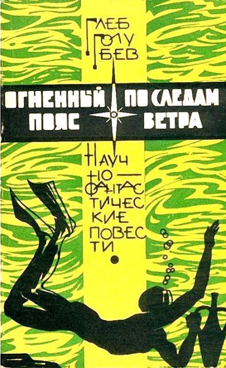 Огненный пояс По следам ветра