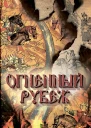 Огненный рубеж