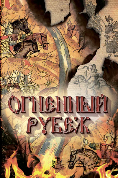 Огненный рубеж