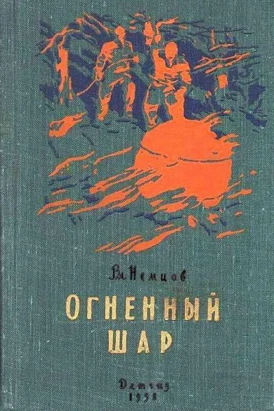 Огненный шар