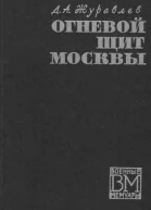 Огненный щит Москвы
