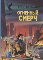 Огненный смерч