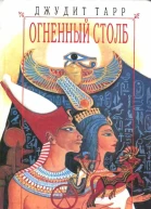Огненный столб