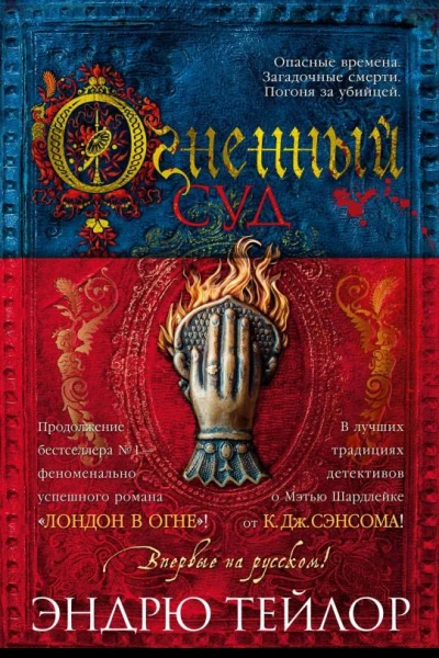 Огненный суд