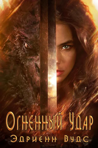 Огненный Удар ЛП