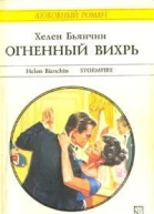 Огненный вихрь