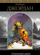 Огненный зверь сборник