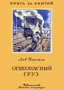 Огнеопасный груз Рассказ