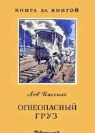 Огнеопасный груз Рассказ
