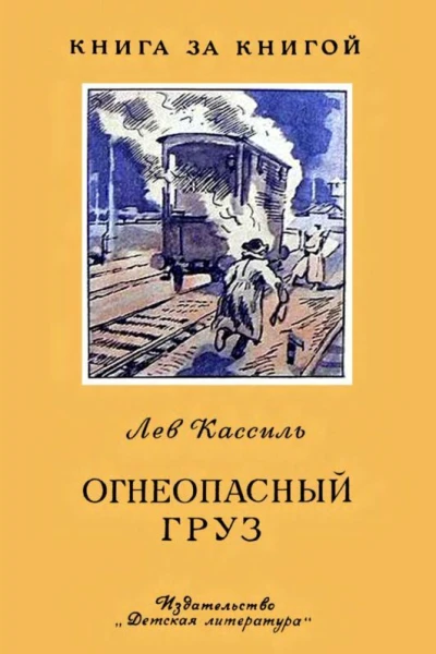 Огнеопасный груз Рассказ