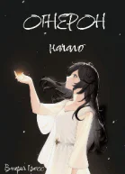 Огнерон Начало СИ
