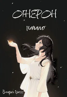 Огнерон Начало СИ
