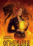 Огневица  Анита Феверс