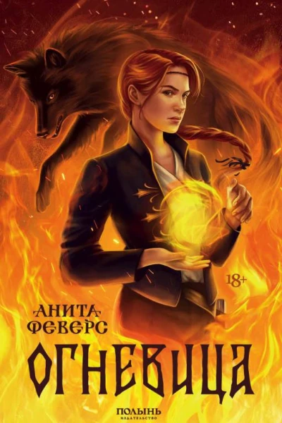 Огневица  Анита Феверс