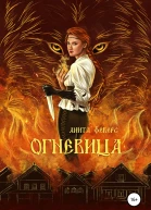 Огневица