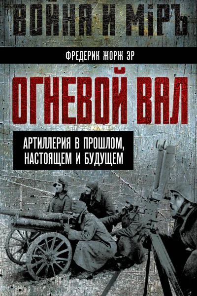 Огневой вал Артиллерия в прошлом настоящем и будущем