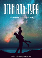 Огни АльТура Единственная