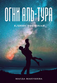Огни АльТура Единственная