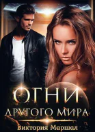 Огни другого мира СИ