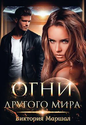 Огни другого мира СИ