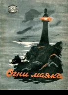 Огни маяка