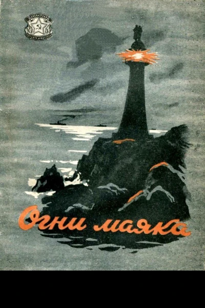 Огни маяка