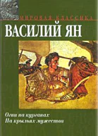 Огни на курганах На крыльях мужества
