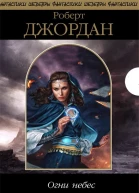 Огни Небес