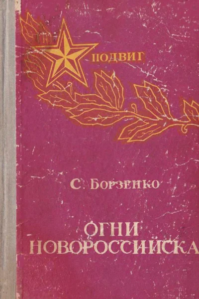 Огни Новороссийска Повести рассказы очерки