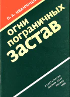 Огни пограничных застав