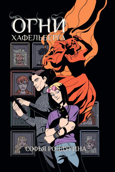 Огни Хафельберга