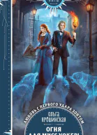 Огня для мисс Уокер